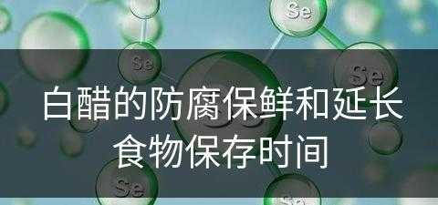 白醋的防腐保鲜和延长食物保存时间